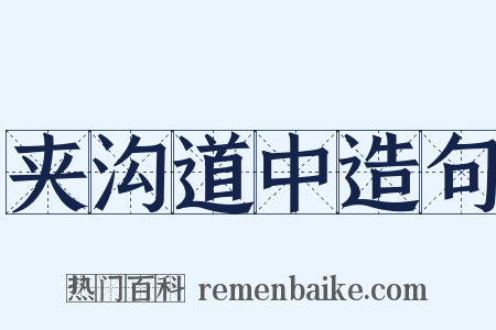 夹沟道中造句是什么意思的图片